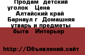 Продам: детский уголок › Цена ­ 35 000 - Алтайский край, Барнаул г. Домашняя утварь и предметы быта » Интерьер   